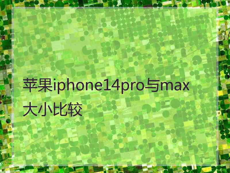 苹果iphone14pro与max大小比较