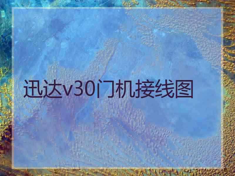 迅达v30门机接线图