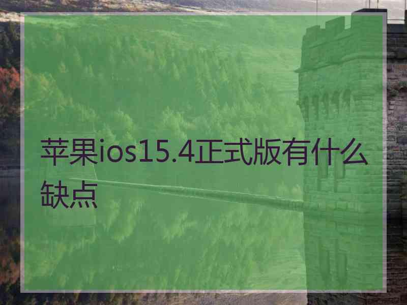 苹果ios15.4正式版有什么缺点