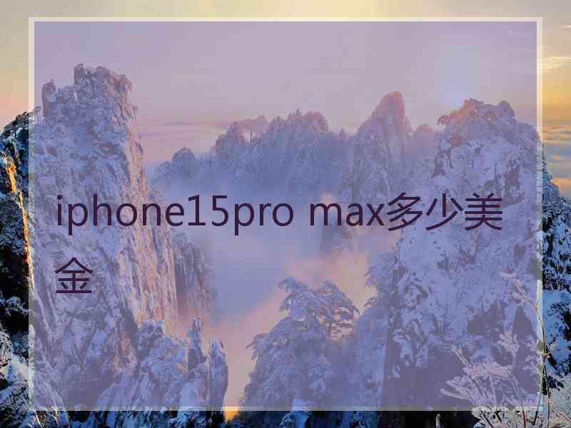 iphone15pro max多少美金