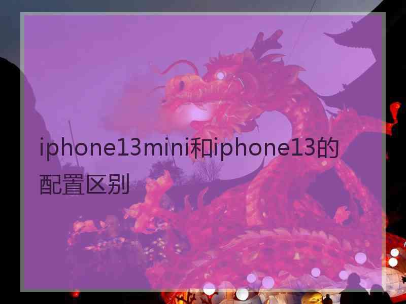 iphone13mini和iphone13的配置区别