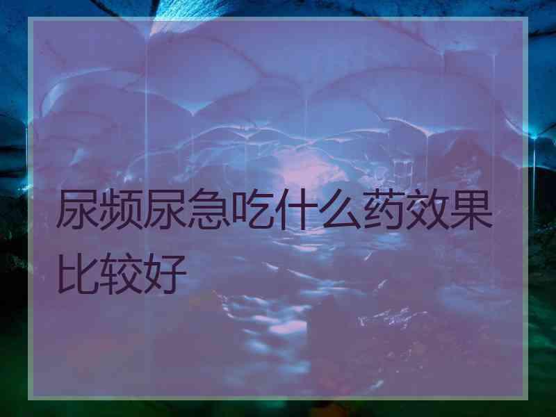 尿频尿急吃什么药效果比较好