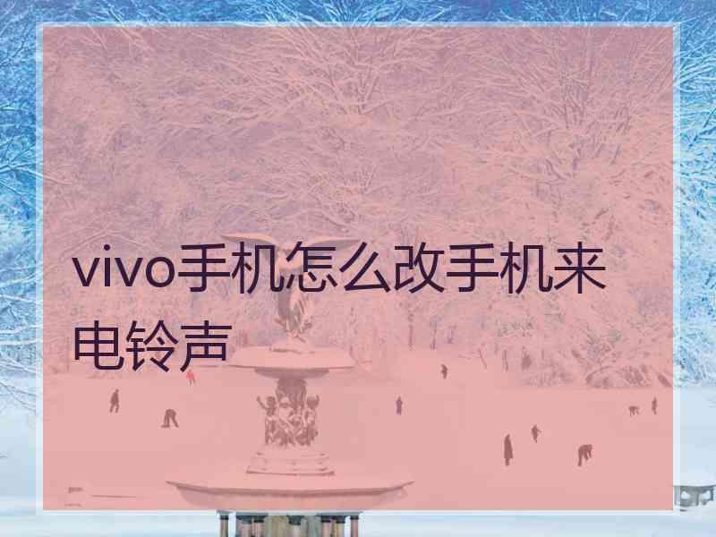 vivo手机怎么改手机来电铃声