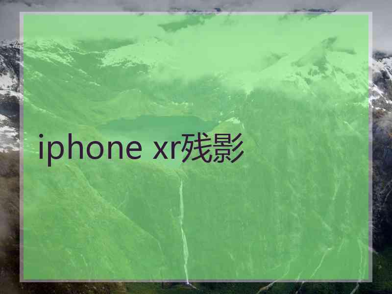 iphone xr残影