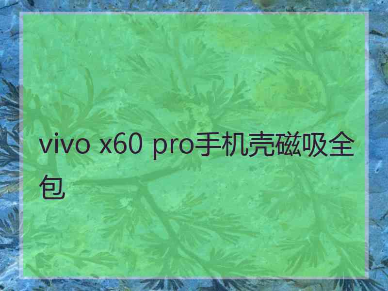 vivo x60 pro手机壳磁吸全包