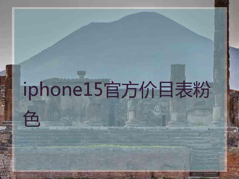 iphone15官方价目表粉色