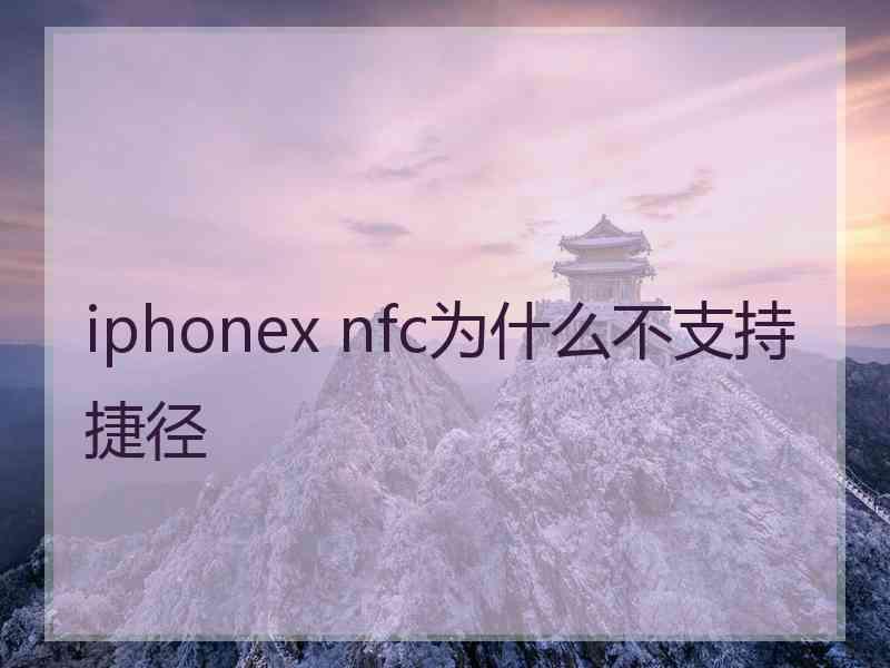 iphonex nfc为什么不支持捷径