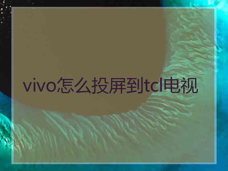 vivo怎么投屏到tcl电视