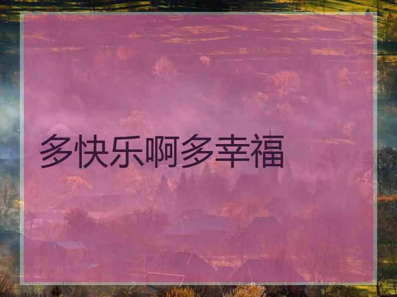 多快乐啊多幸福