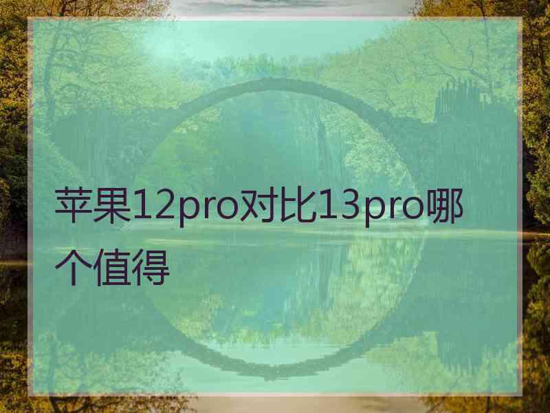 苹果12pro对比13pro哪个值得