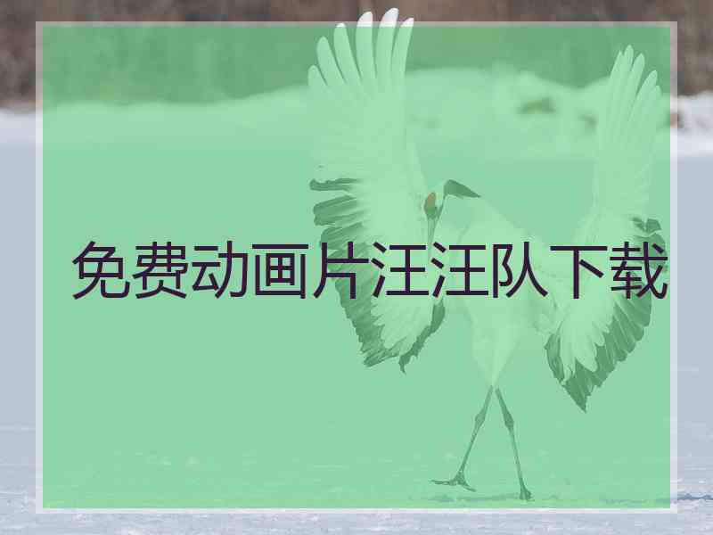 免费动画片汪汪队下载