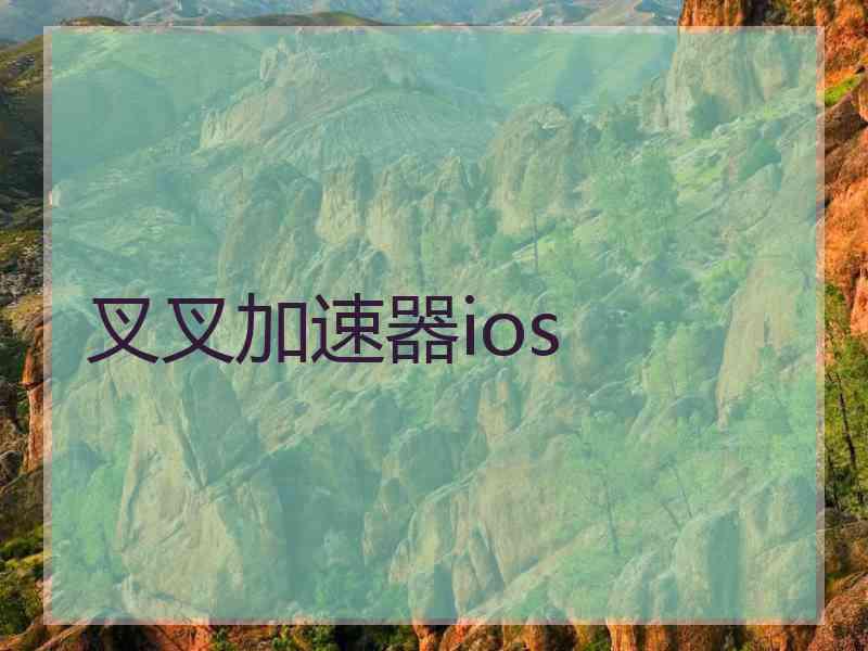 叉叉加速器ios