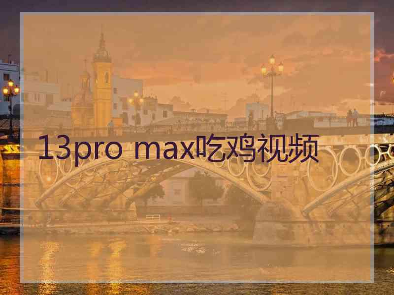 13pro max吃鸡视频