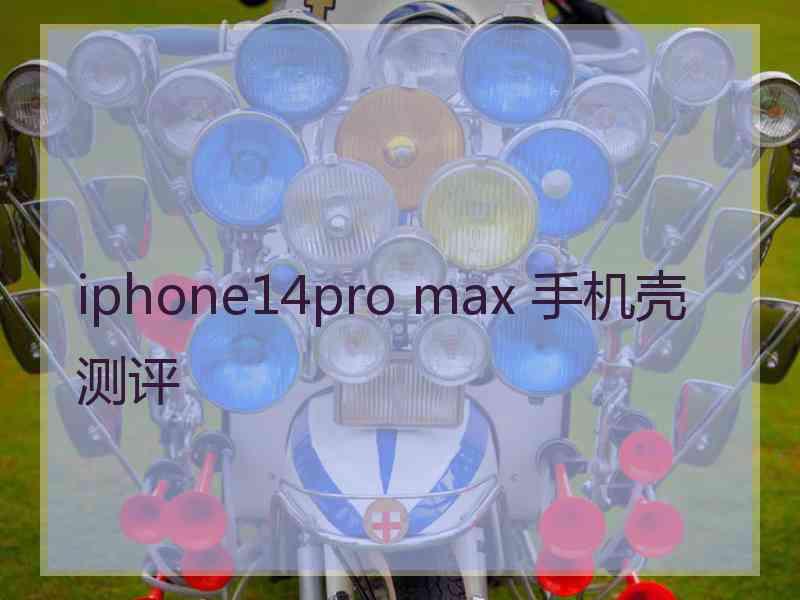 iphone14pro max 手机壳测评