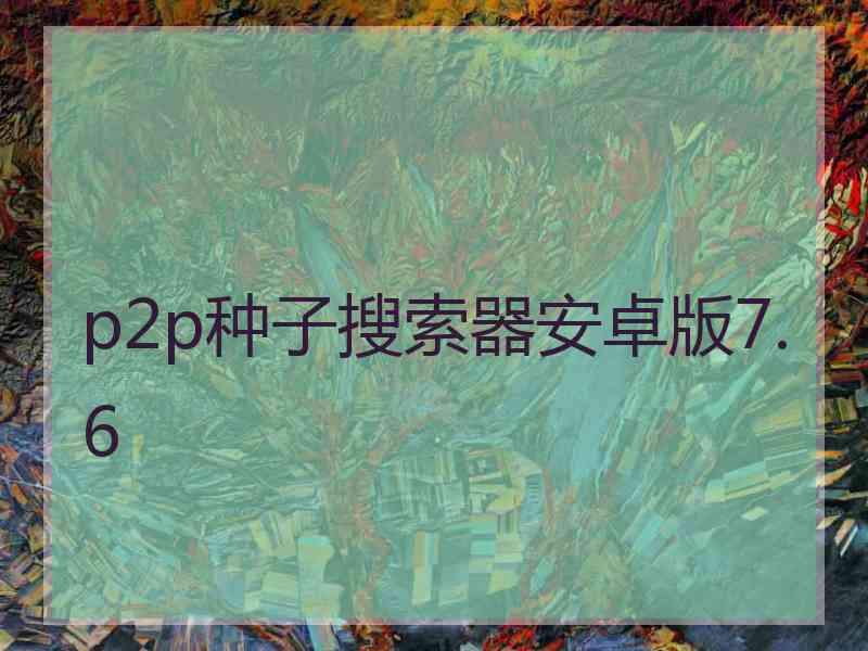 p2p种子搜索器安卓版7.6