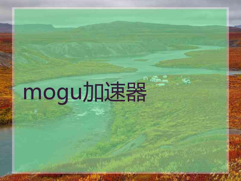 mogu加速器