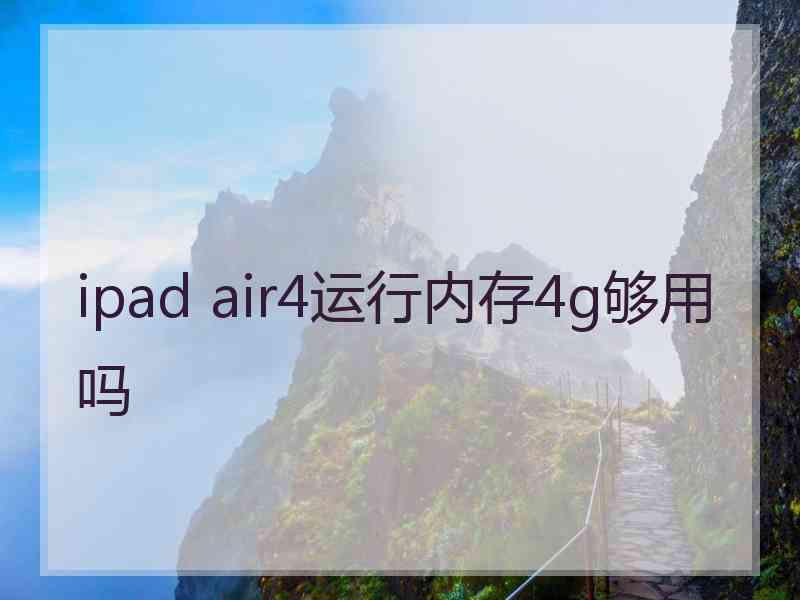 ipad air4运行内存4g够用吗