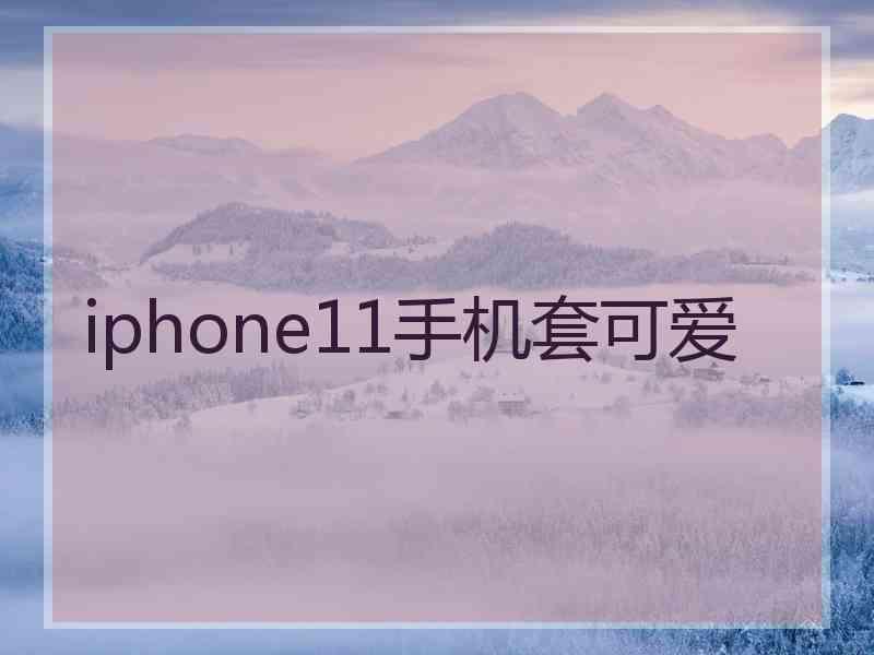 iphone11手机套可爱