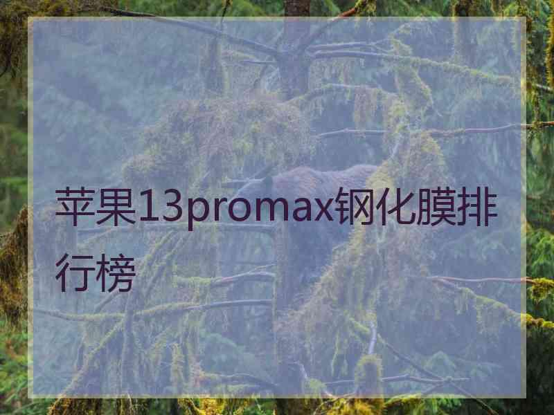 苹果13promax钢化膜排行榜