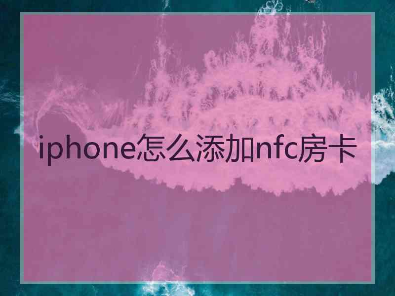 iphone怎么添加nfc房卡