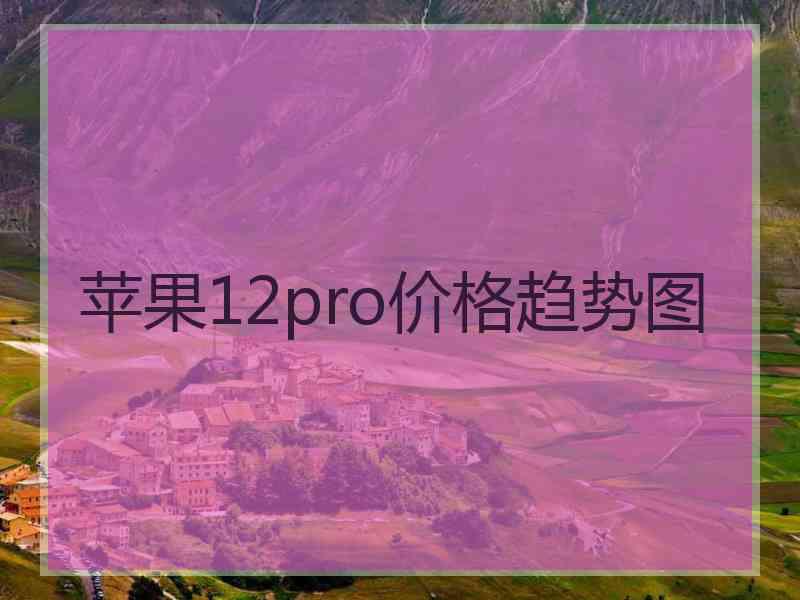 苹果12pro价格趋势图