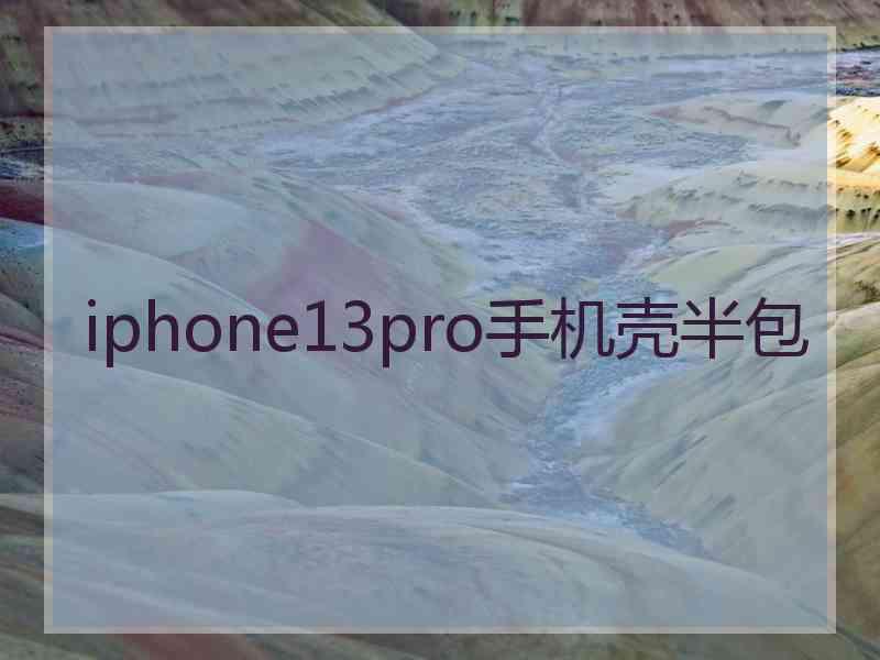 iphone13pro手机壳半包