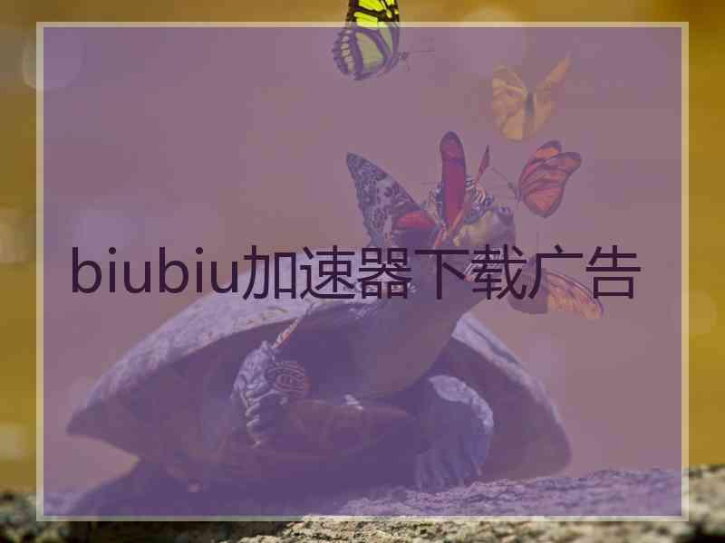 biubiu加速器下载广告