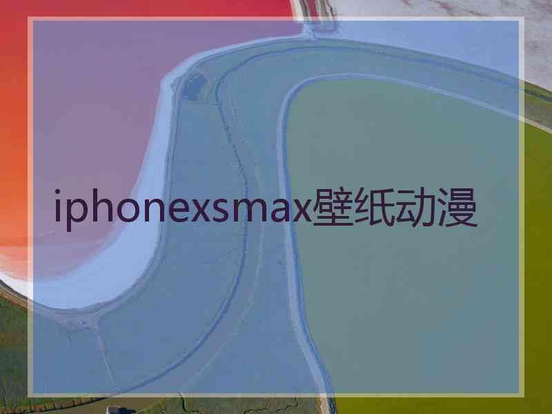 iphonexsmax壁纸动漫