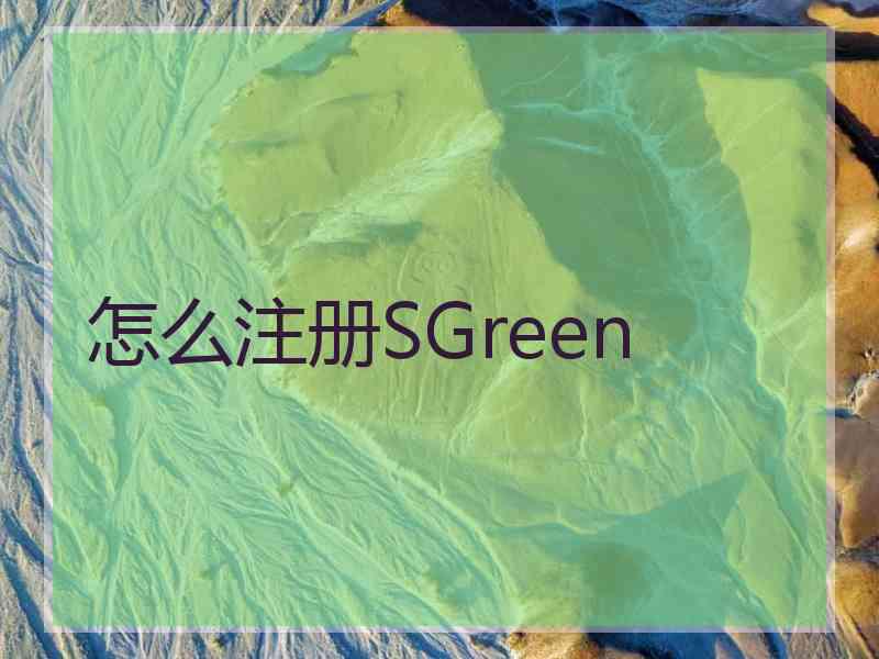 怎么注册SGreen