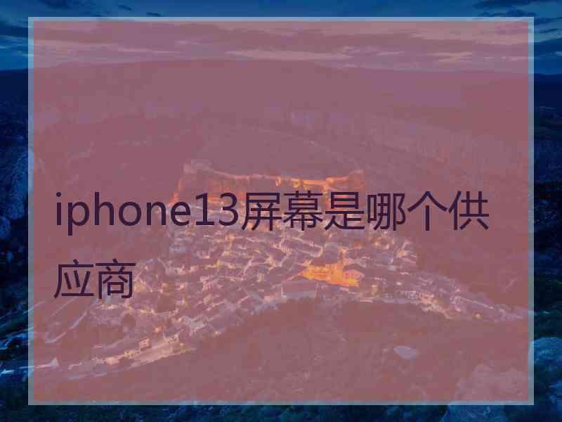 iphone13屏幕是哪个供应商