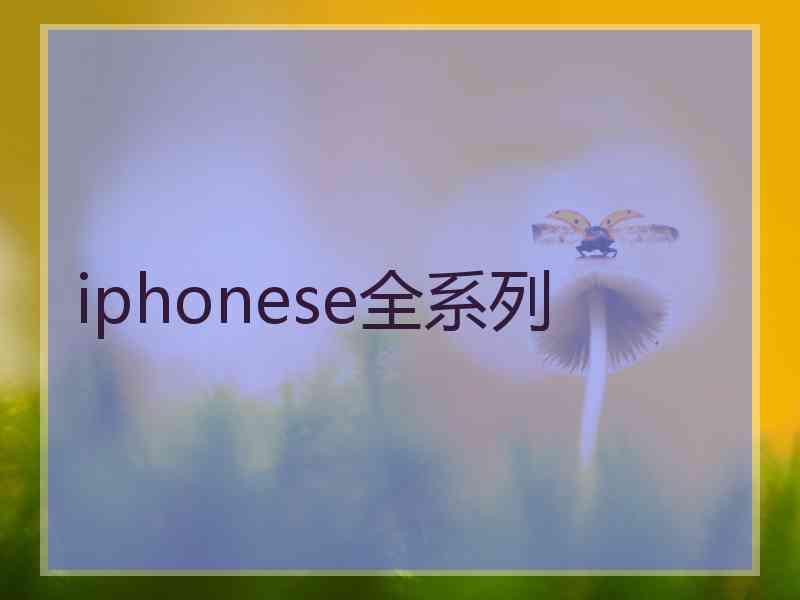 iphonese全系列