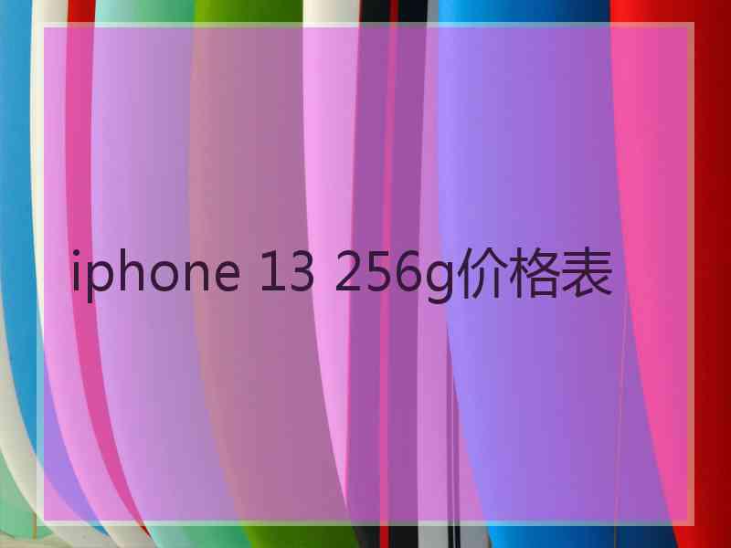 iphone 13 256g价格表