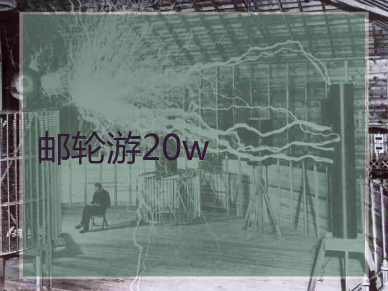 邮轮游20w