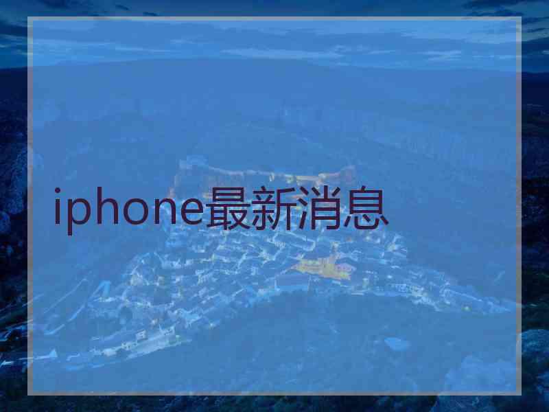 iphone最新消息