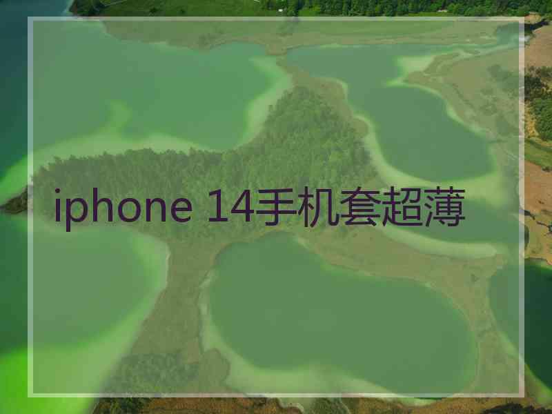 iphone 14手机套超薄