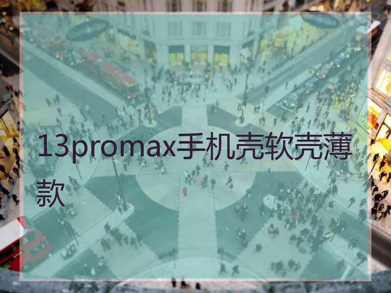 13promax手机壳软壳薄款