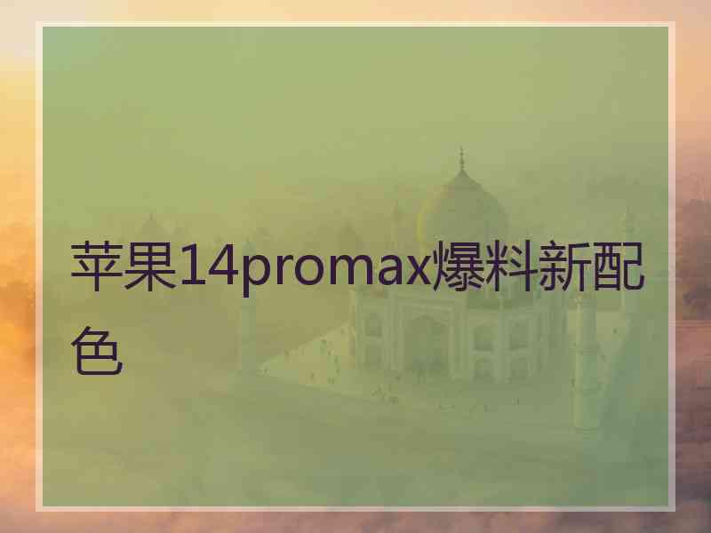 苹果14promax爆料新配色