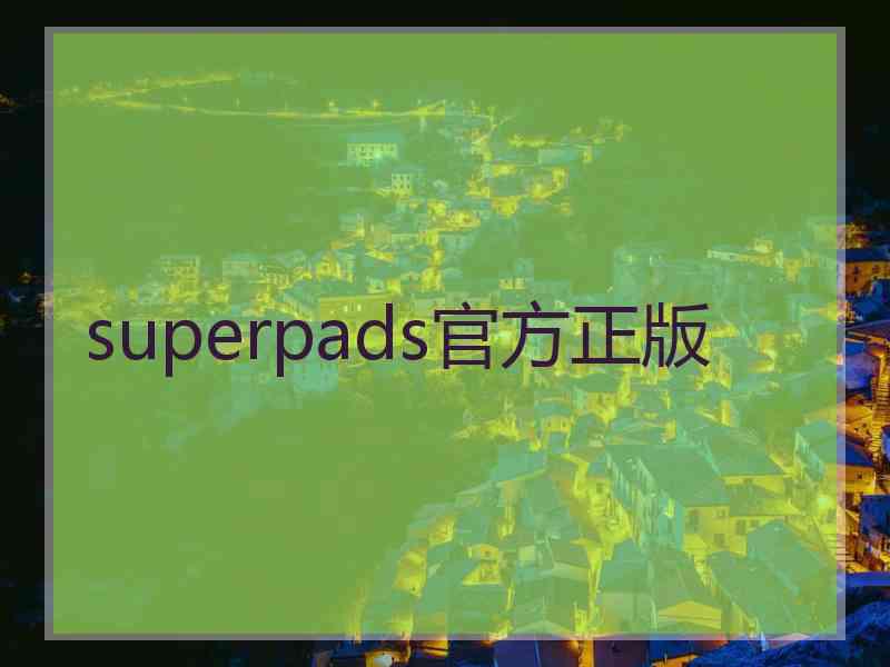 superpads官方正版