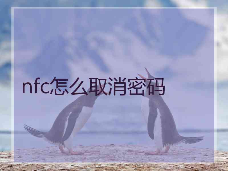 nfc怎么取消密码