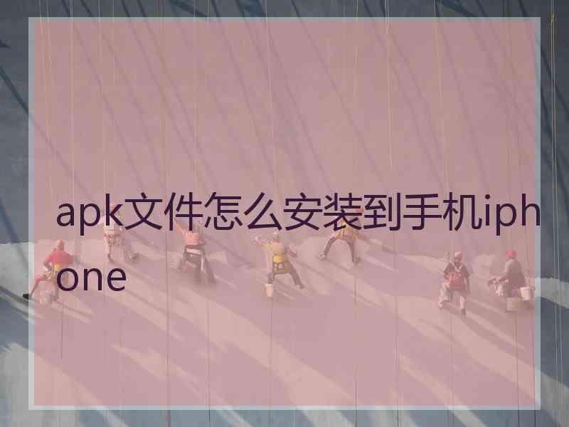 apk文件怎么安装到手机iphone