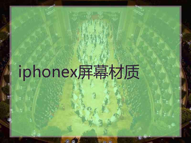 iphonex屏幕材质