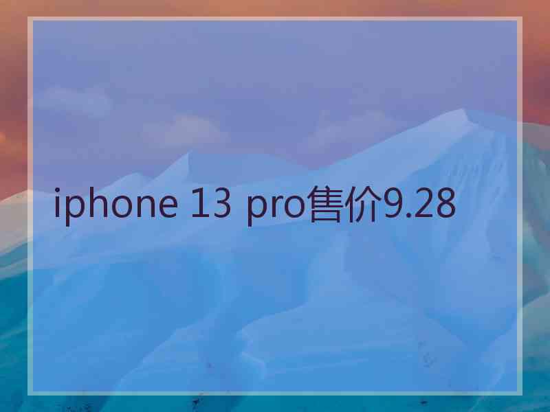 iphone 13 pro售价9.28