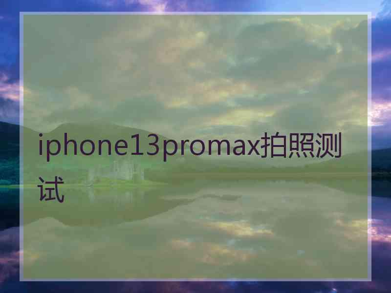 iphone13promax拍照测试