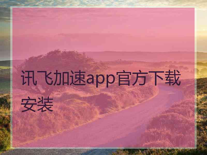 讯飞加速app官方下载安装