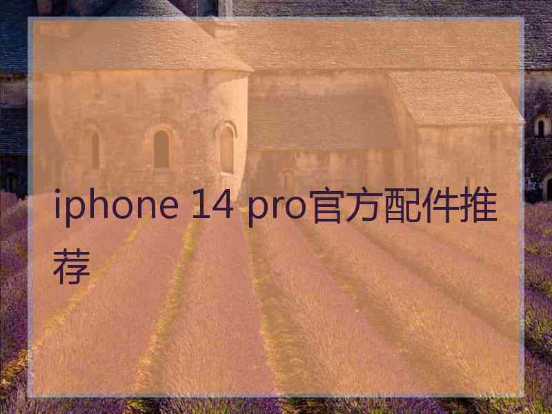 iphone 14 pro官方配件推荐