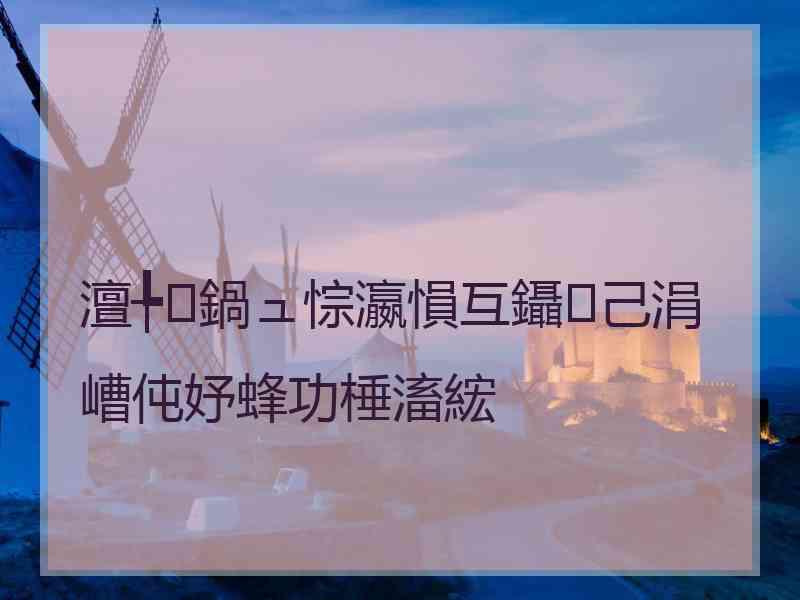 澶╄鍋ュ悰瀛愪互鑷己涓嶆伅妤蜂功棰滀綋