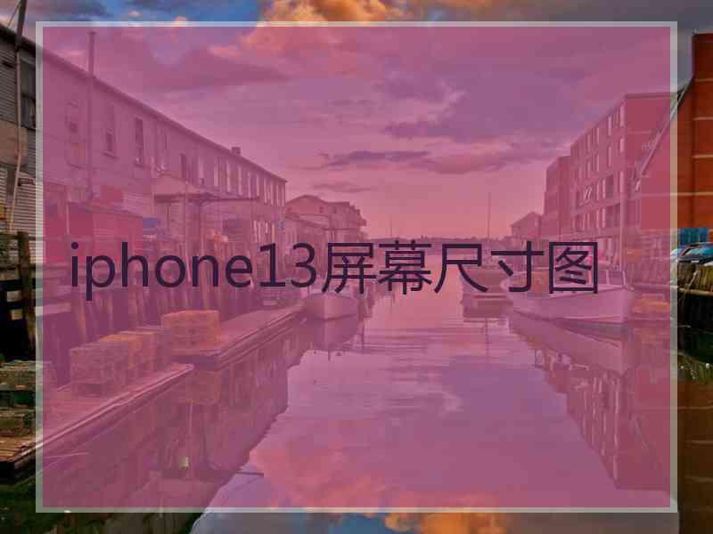 iphone13屏幕尺寸图