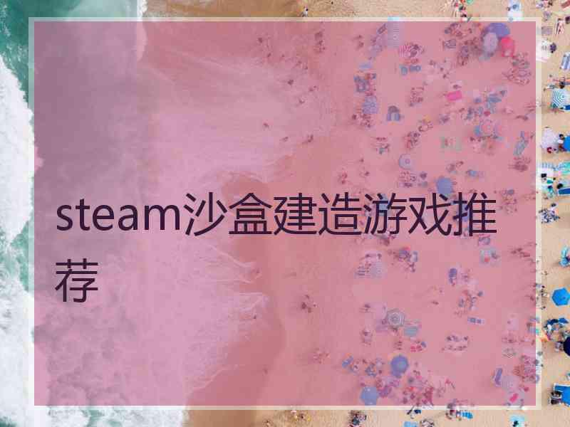 steam沙盒建造游戏推荐