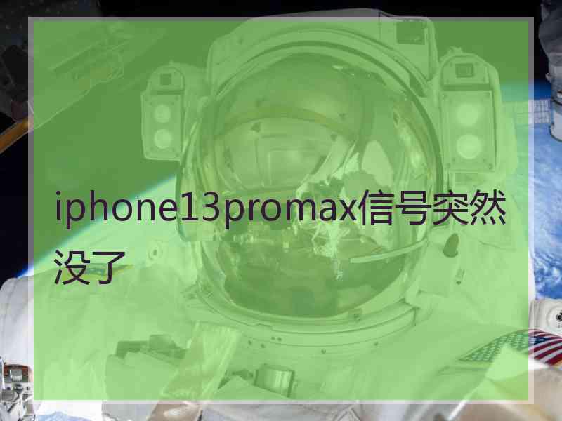 iphone13promax信号突然没了