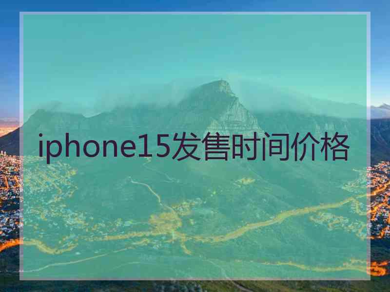 iphone15发售时间价格